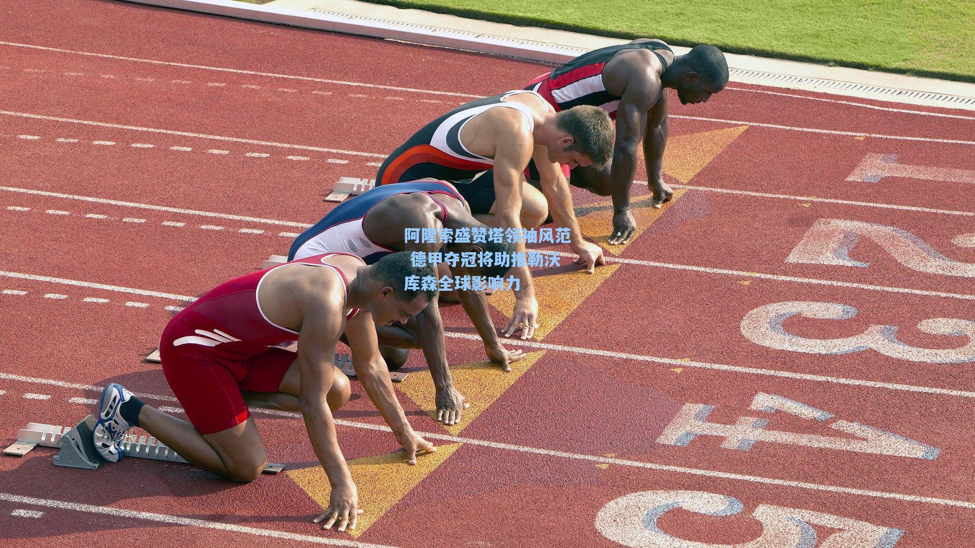 阿隆索盛赞塔领袖风范 德甲夺冠将助推勒沃库森全球影响力