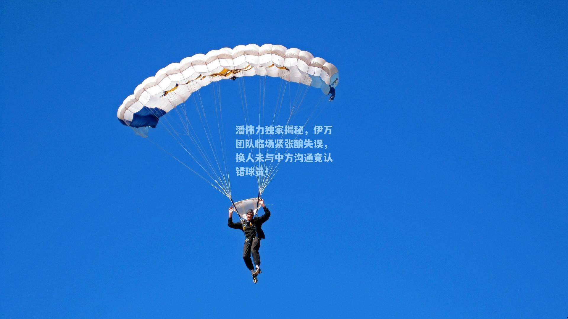 潘伟力独家揭秘，伊万团队临场紧张酿失误，换人未与中方沟通竟认错球员！