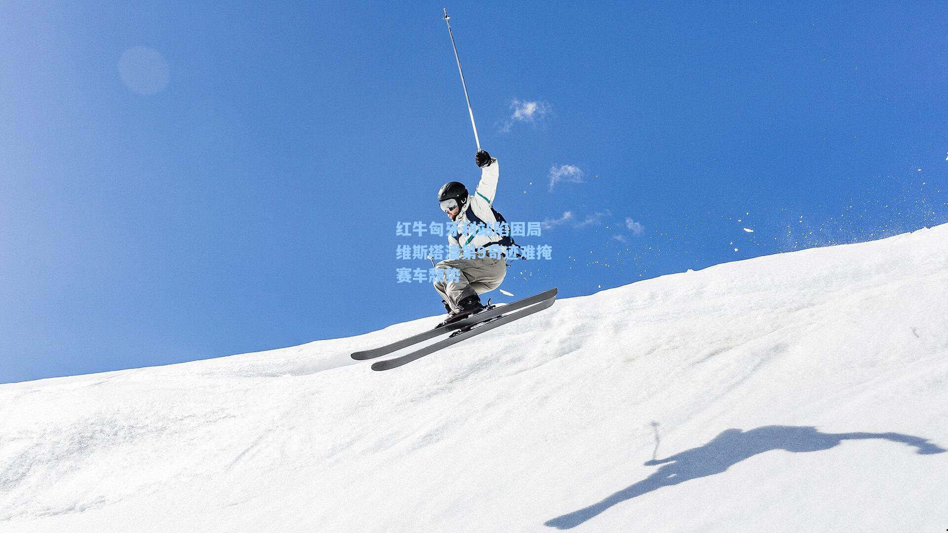 红牛匈牙利站陷困局 维斯塔潘第9奇迹难掩赛车颓势