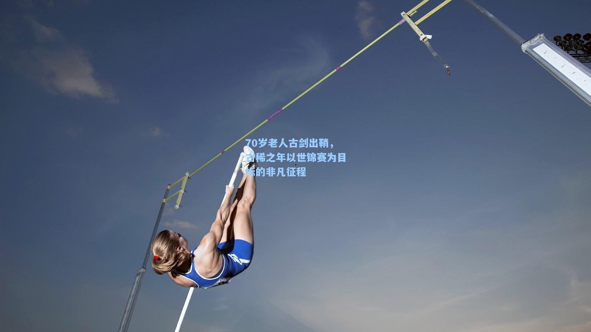 70岁老人古剑出鞘，古稀之年以世锦赛为目标的非凡征程