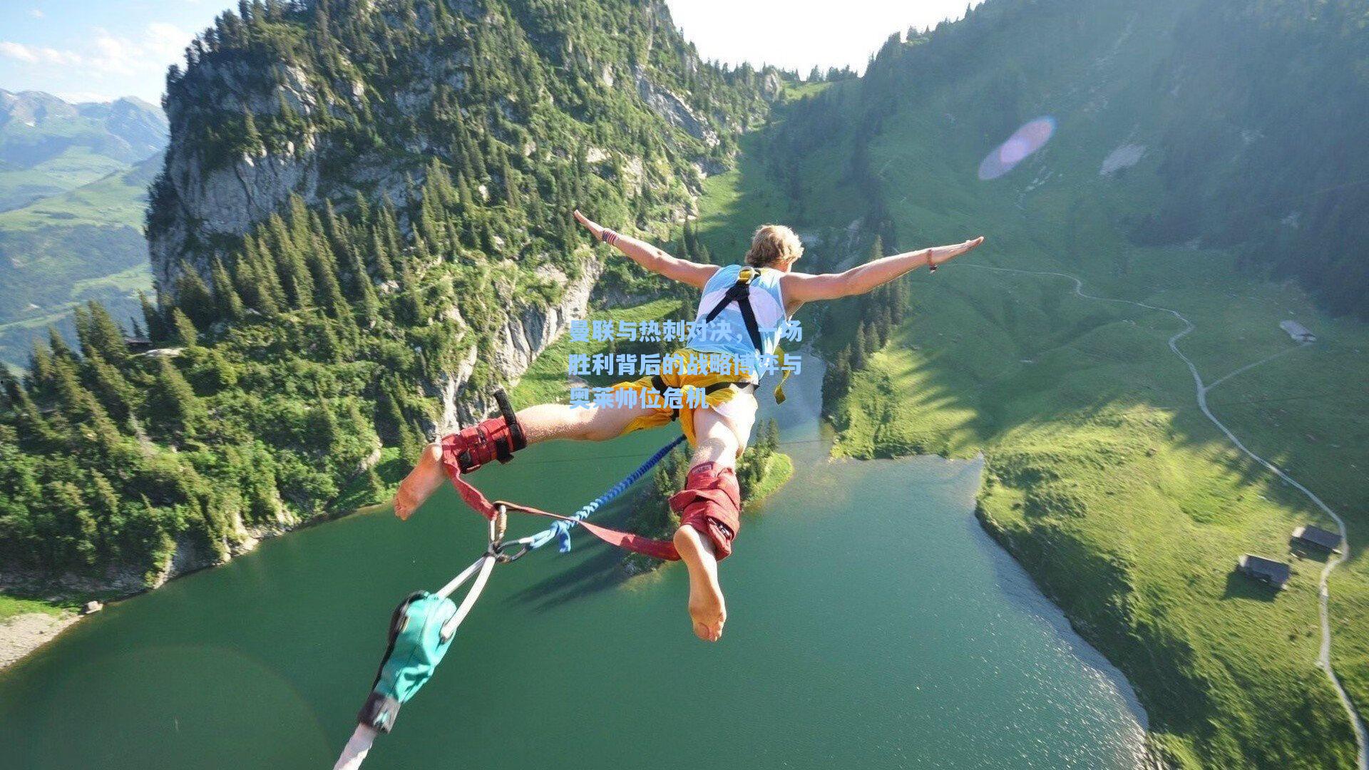 曼联与热刺对决，一场胜利背后的战略博弈与奥莱帅位危机