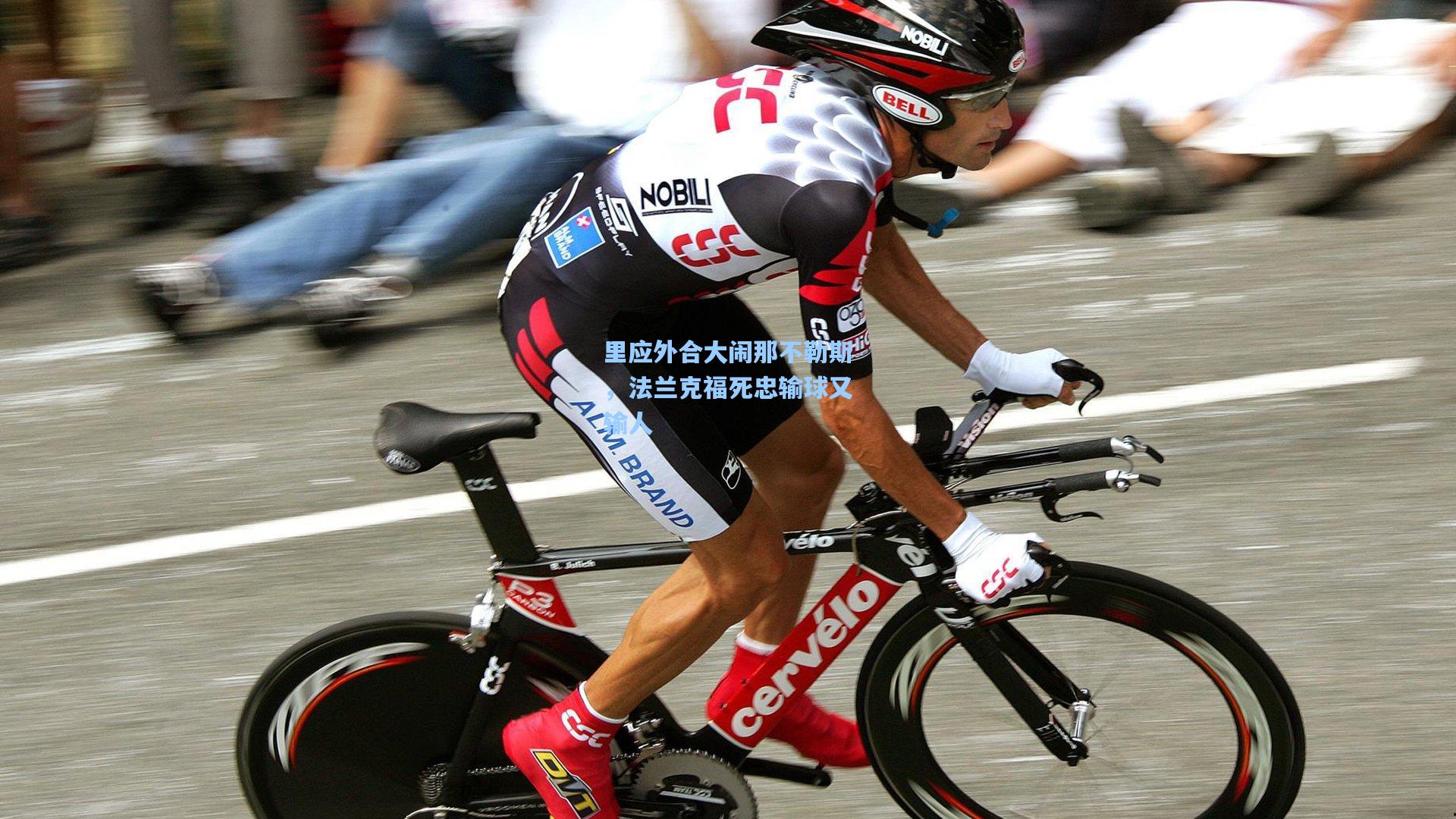 里应外合大闹那不勒斯，法兰克福死忠输球又输人