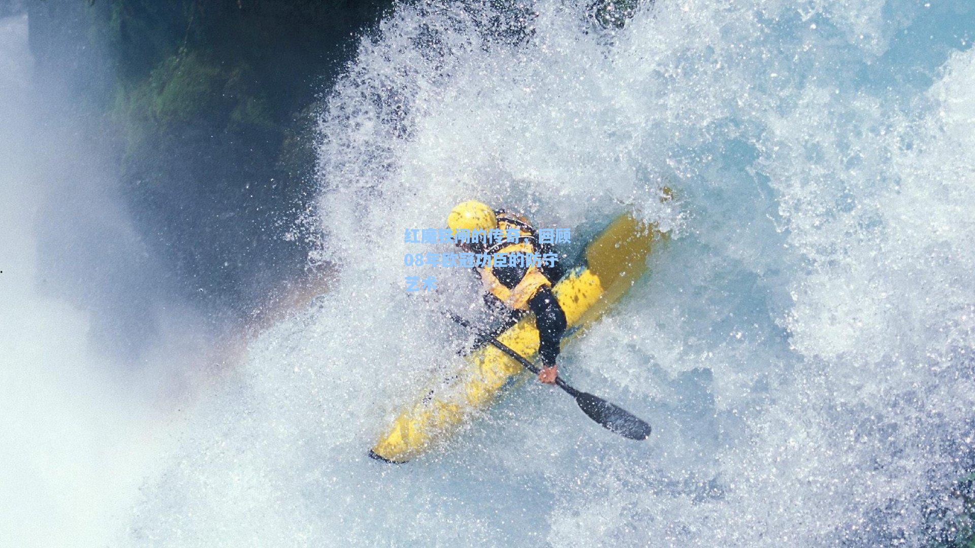 红魔铁闸的传奇，回顾08年欧冠功臣的防守艺术