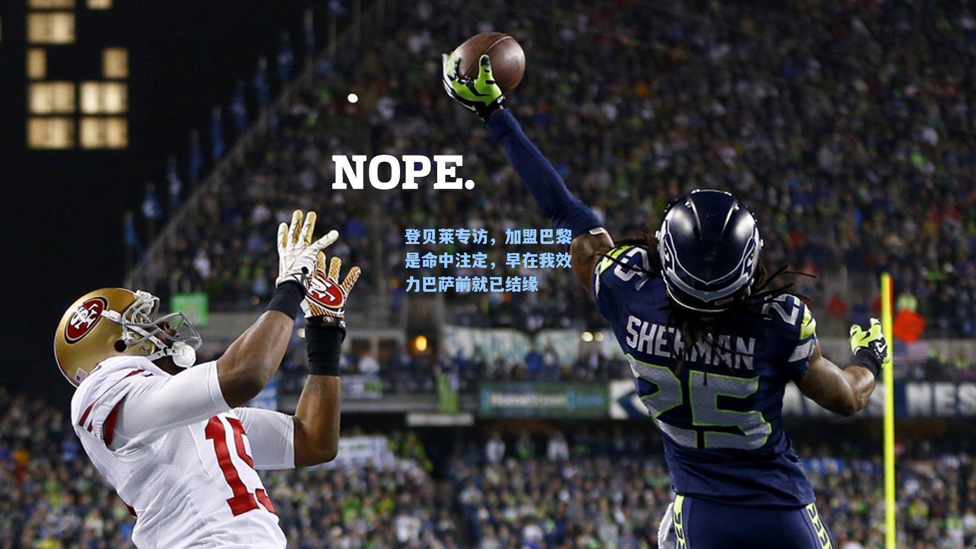 登贝莱专访,加盟巴黎是命中注定,早在我效力巴萨前就已结缘