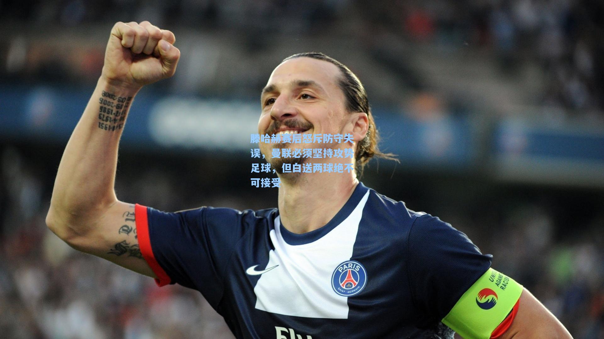 滕哈赫赛后怒斥防守失误，曼联必须坚持攻势足球，但白送两球绝不可接受