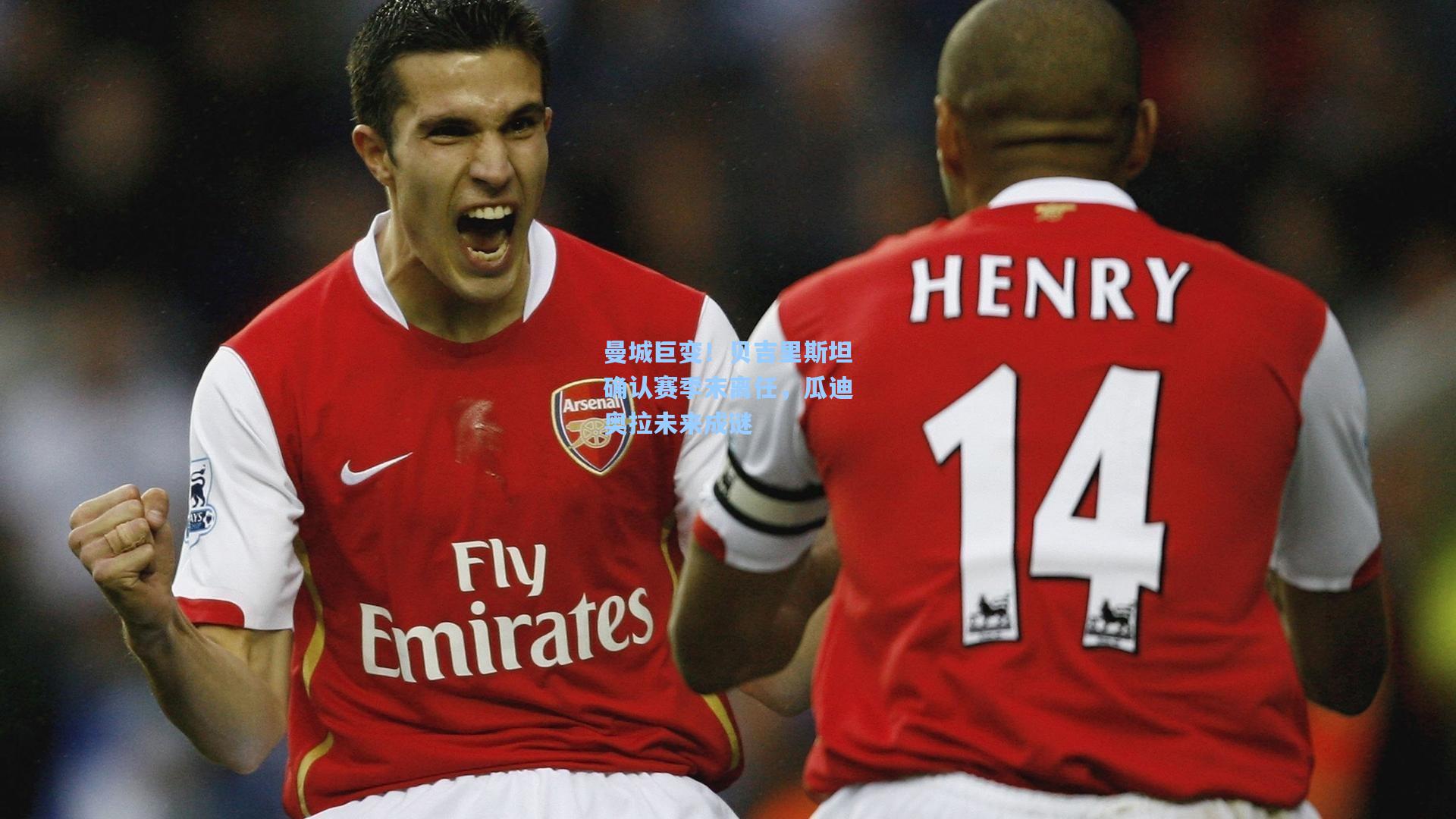 曼城巨变!贝吉里斯坦确认赛季末离任,瓜迪奥拉未来成谜