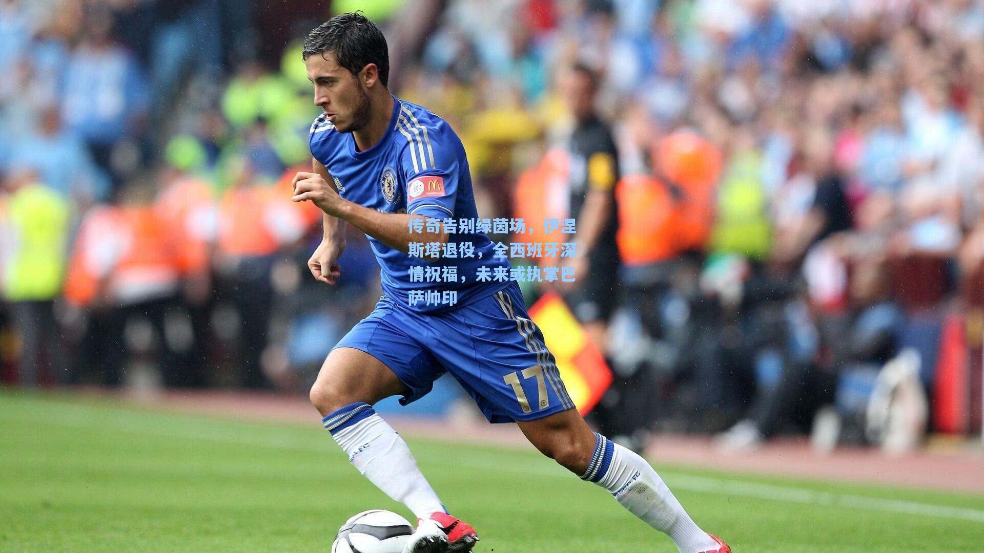 传奇告别绿茵场,伊涅斯塔退役,全西班牙深情祝福,未来或执掌巴萨帅印