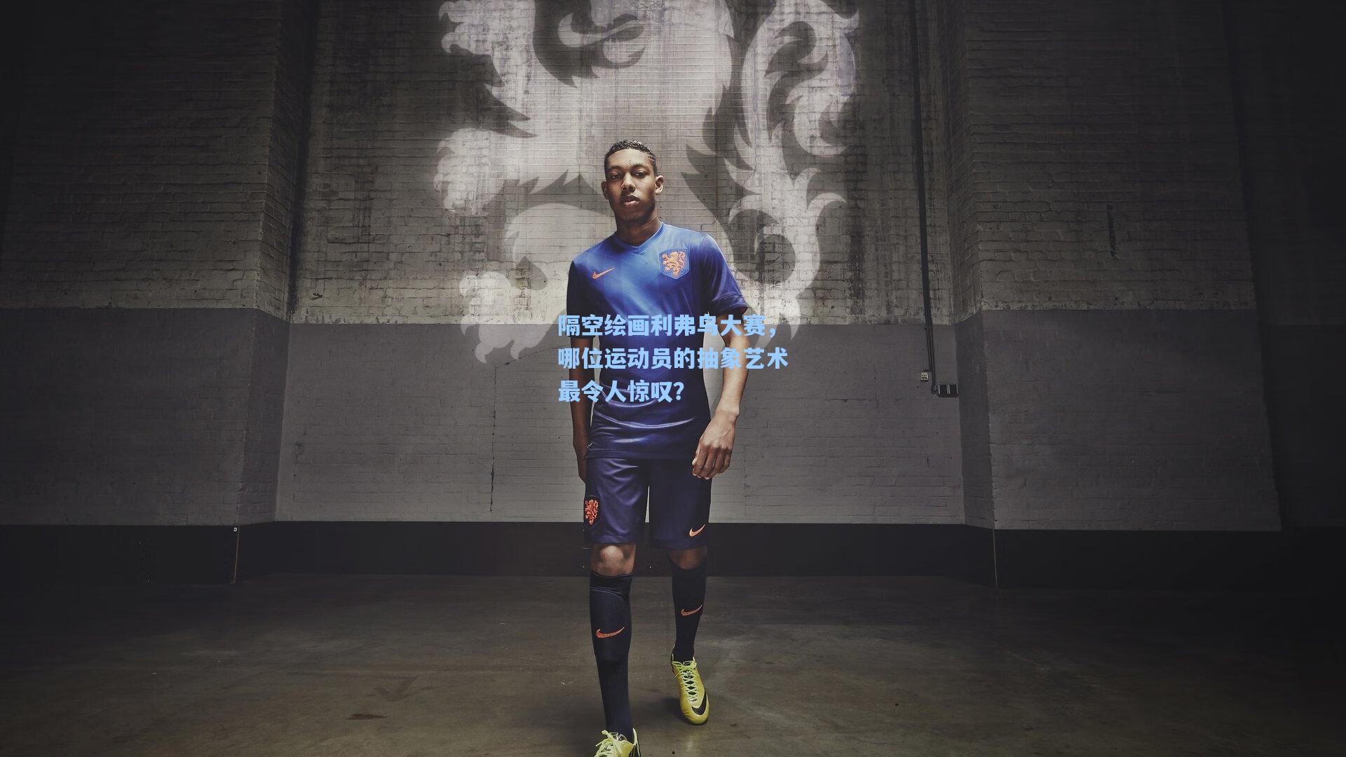 隔空绘画利弗鸟大赛,哪位运动员的抽象艺术最令人惊叹?