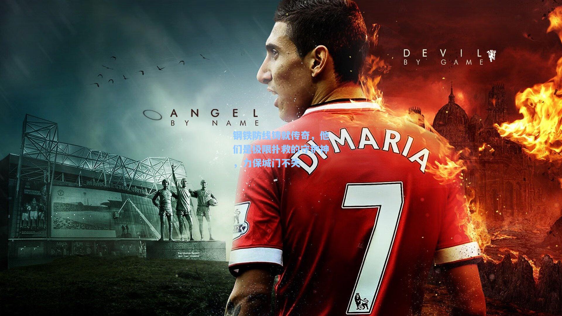 钢铁防线铸就传奇,他们是极限扑救的守护神,力保城门不失