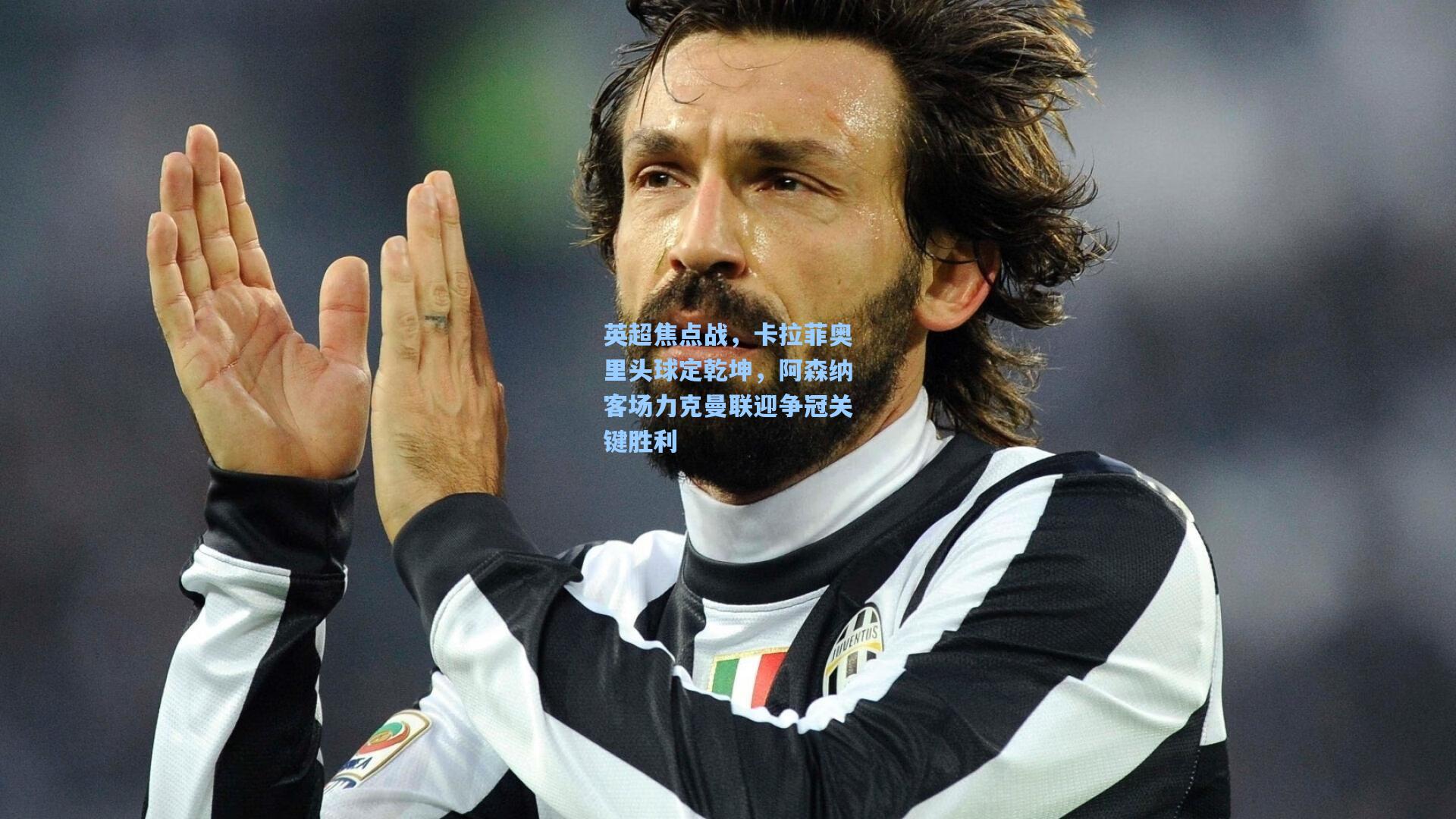 英超焦点战,卡拉菲奥里头球定乾坤,阿森纳客场力克曼联迎争冠关键胜利