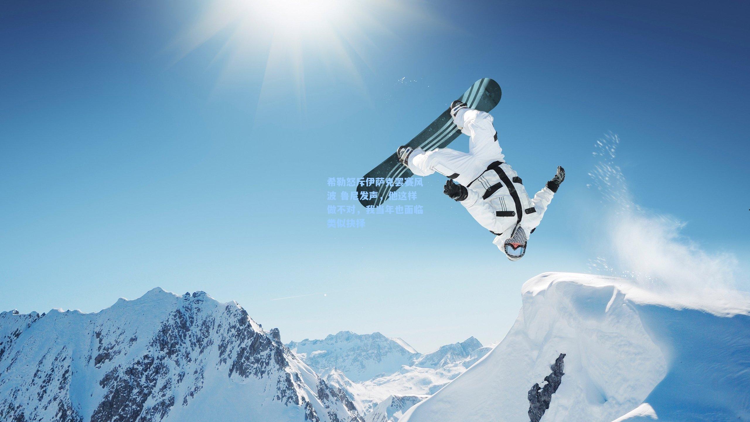 希勒怒斥伊萨克罢赛风波 鲁尼发声,他这样做不对,我当年也面临类似抉择