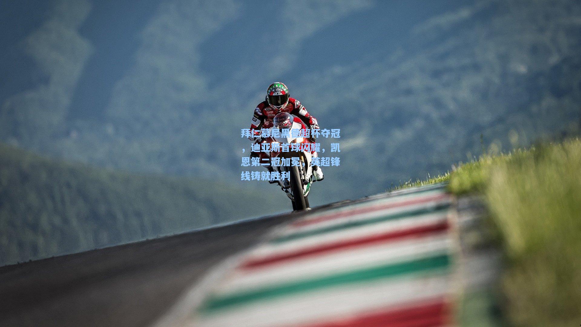 拜仁慕尼黑德超杯夺冠,迪亚斯首球闪耀,凯恩第二冠加冕,英超锋线铸就胜利