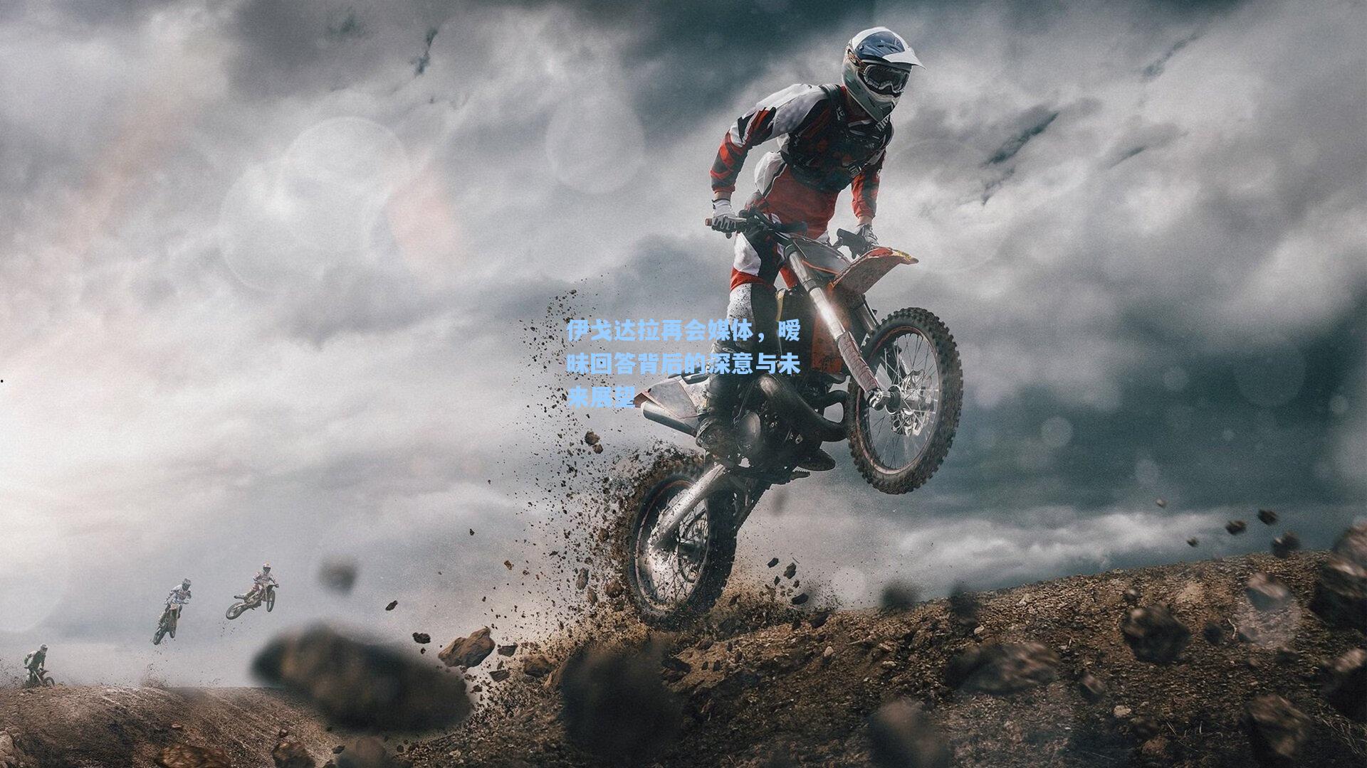 伊戈达拉再会媒体,暧昧回答背后的深意与未来展望