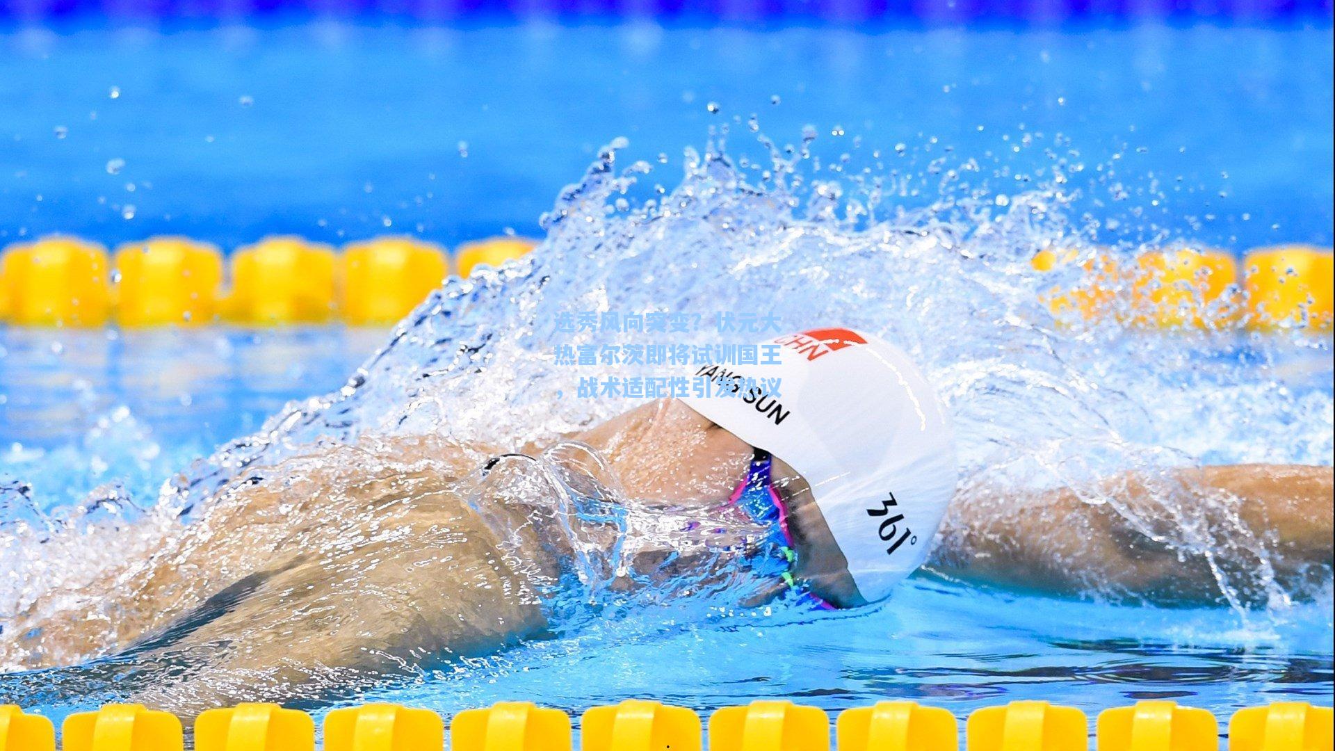 选秀风向突变?状元大热富尔茨即将试训国王,战术适配性引发热议