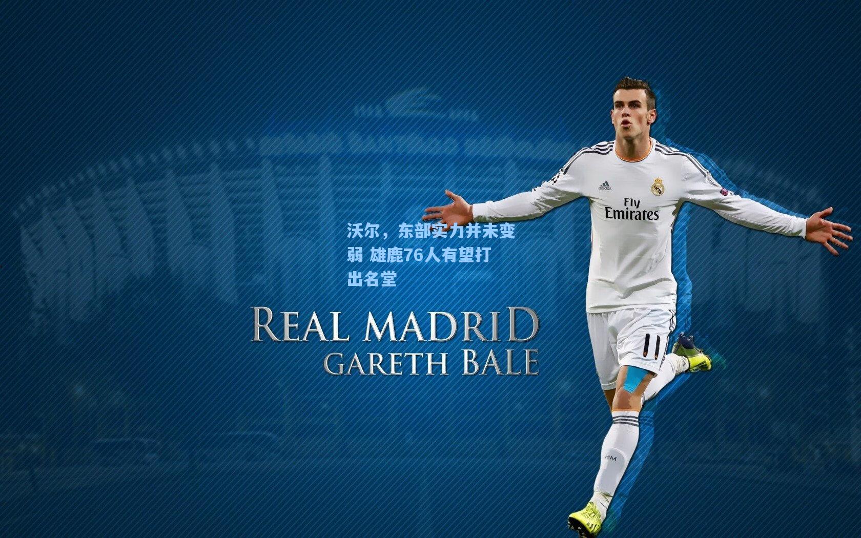 沃尔,东部实力并未变弱 雄鹿76人有望打出名堂