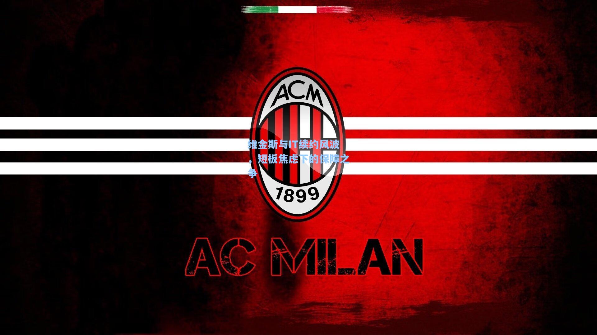 维金斯与IT续约风波,短板焦虑下的保障之争