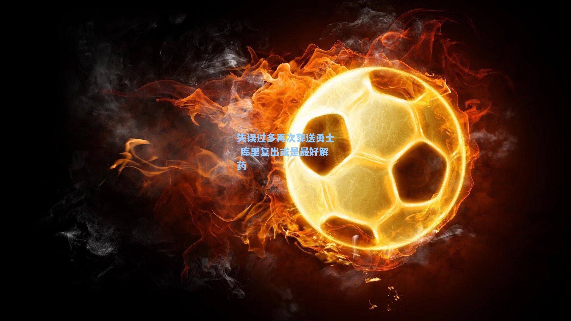 失误过多再次葬送勇士 库里复出或是最好解药