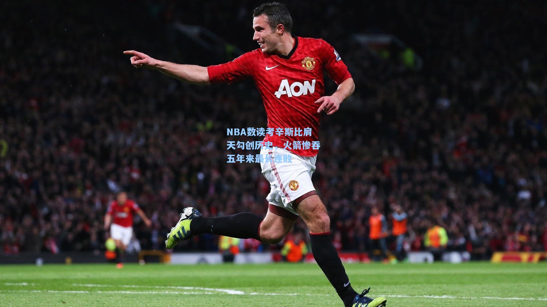 NBA数读考辛斯比肩天勾创历史,火箭惨吞五年来最长连败