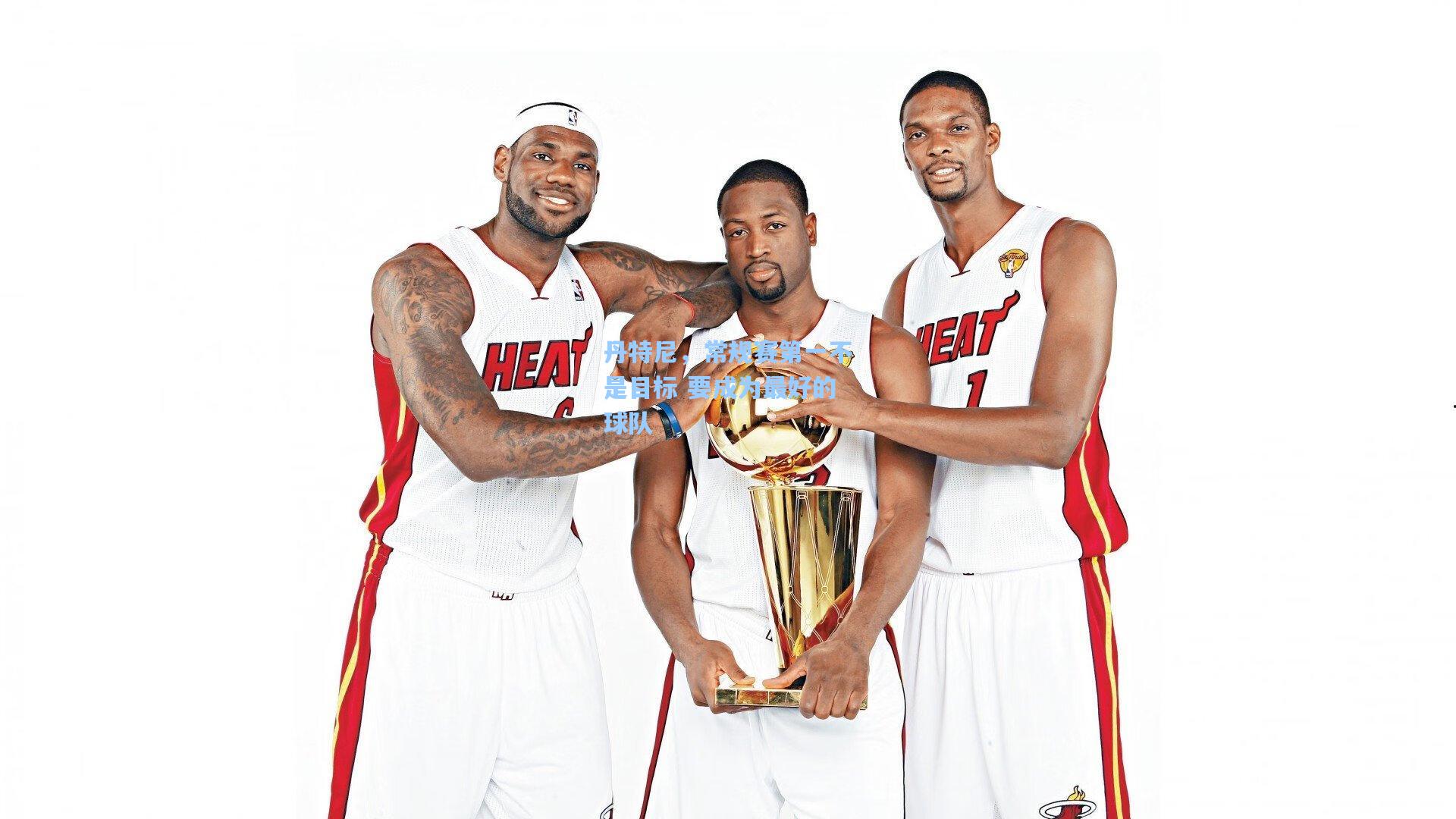 丹特尼,常规赛第一不是目标 要成为最好的球队