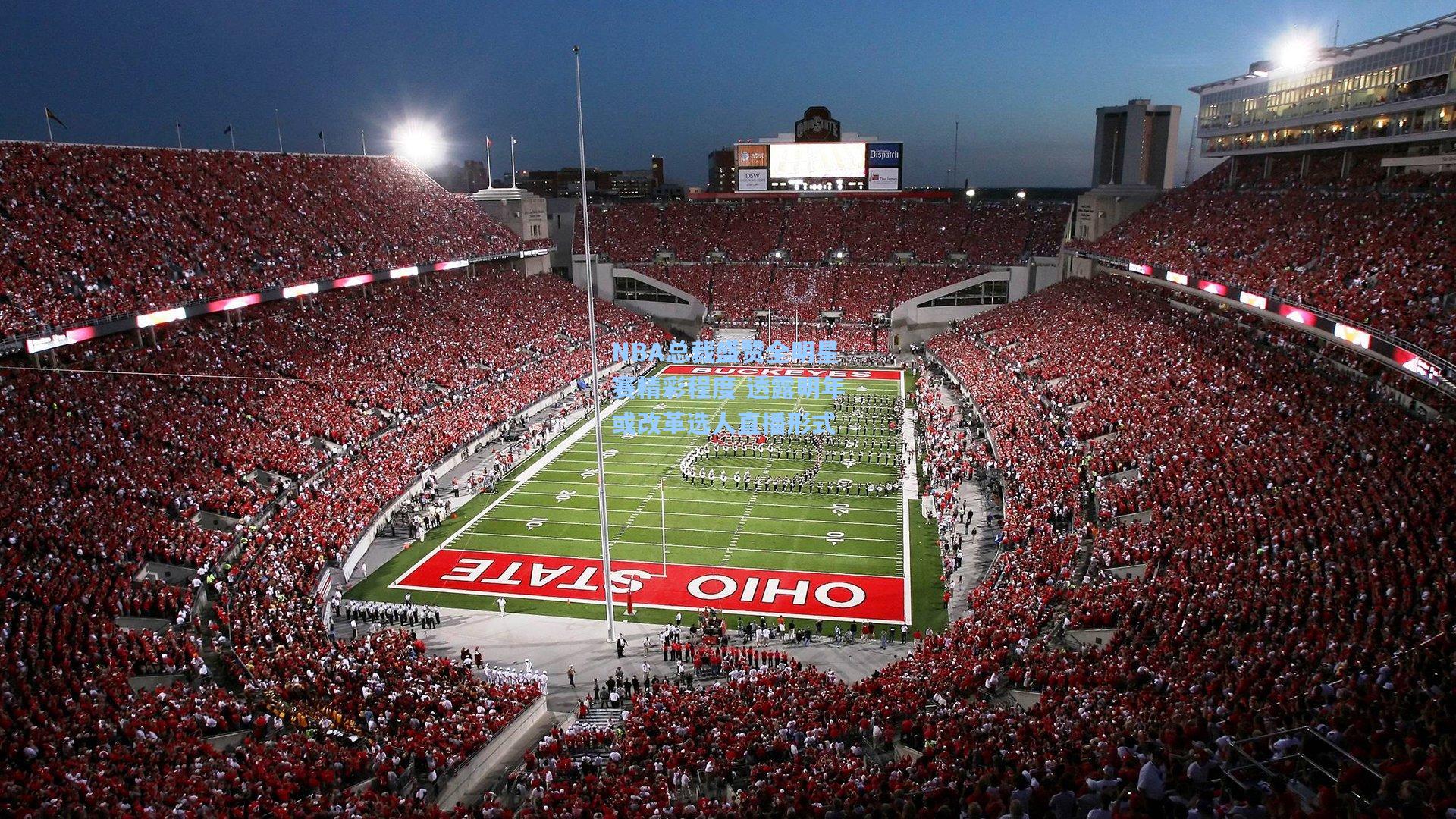 NBA总裁盛赞全明星赛精彩程度 透露明年或改革选人直播形式