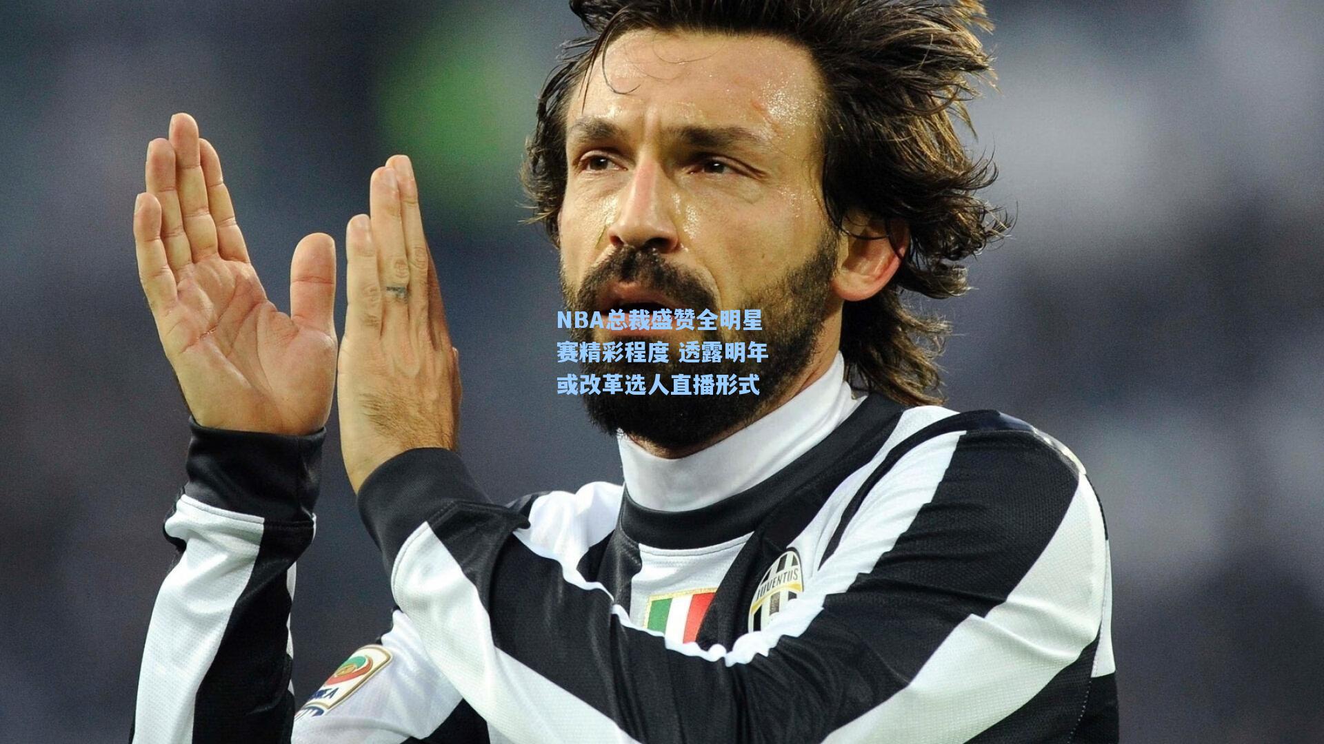 NBA总裁盛赞全明星赛精彩程度 透露明年或改革选人直播形式