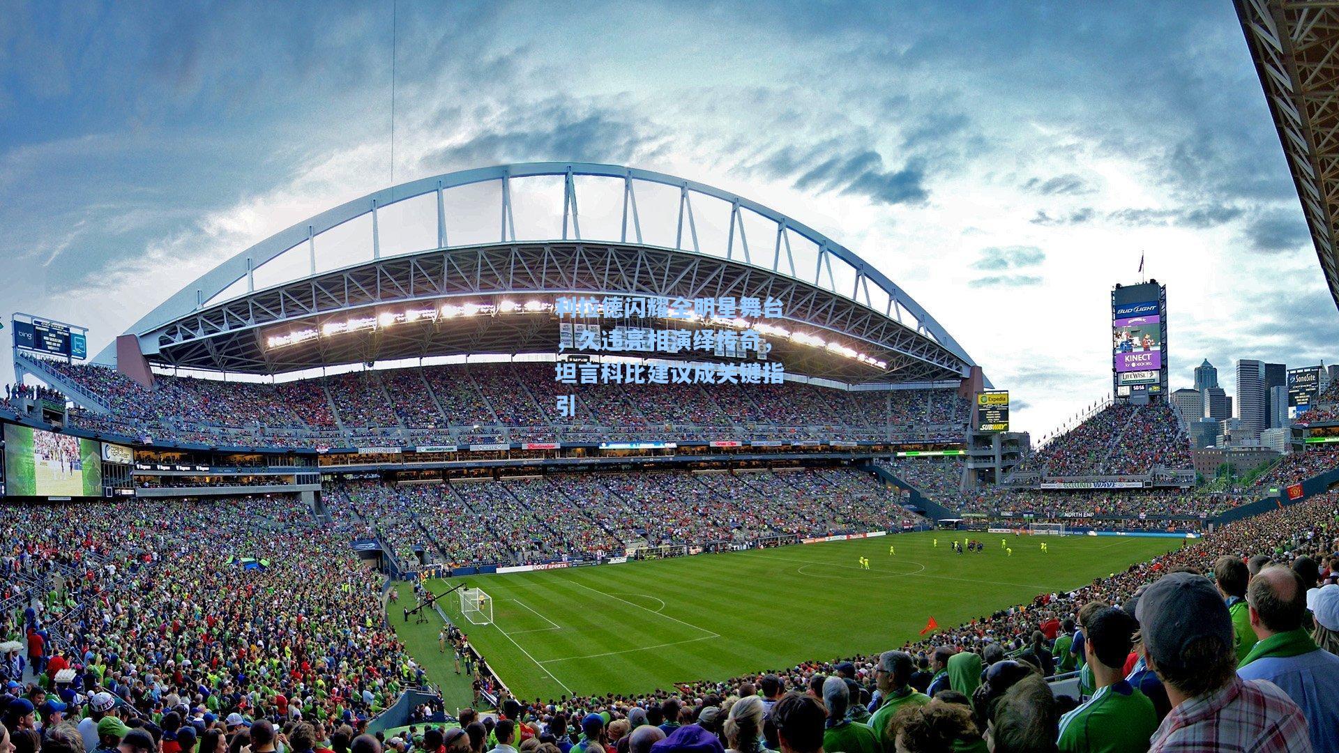 利拉德闪耀全明星舞台,久违亮相演绎传奇,坦言科比建议成关键指引