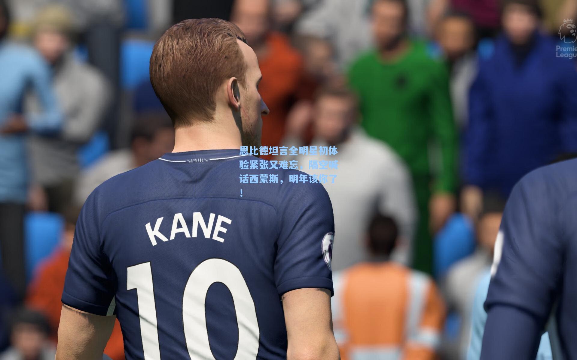 恩比德坦言全明星初体验紧张又难忘,隔空喊话西蒙斯,明年该你了!