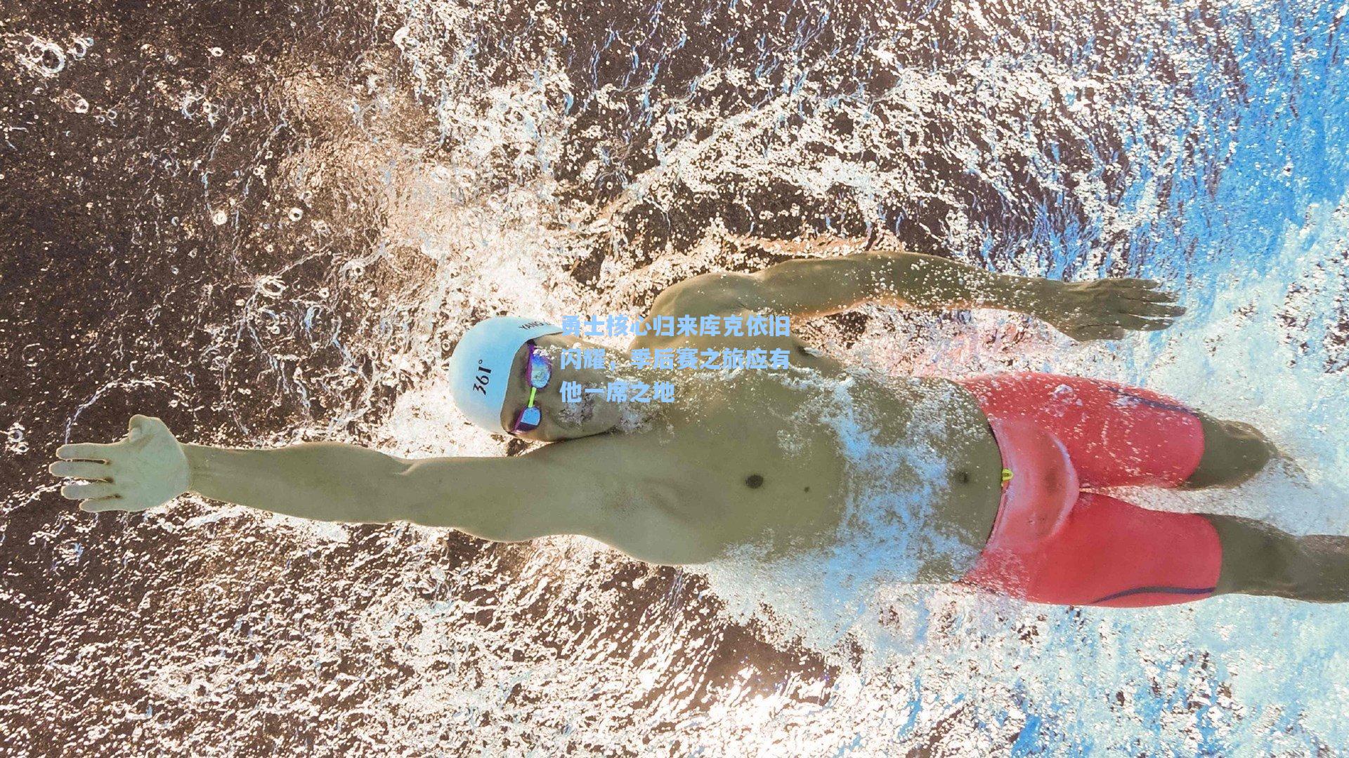 勇士核心归来库克依旧闪耀,季后赛之旅应有他一席之地