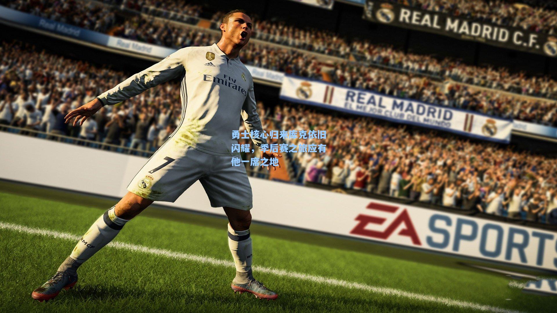 勇士核心归来库克依旧闪耀,季后赛之旅应有他一席之地