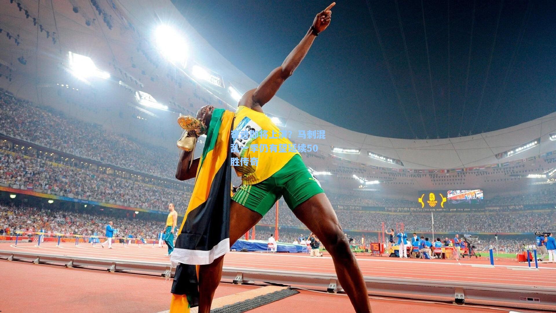 奇迹即将上演?马刺混乱一季仍有望延续50胜传奇