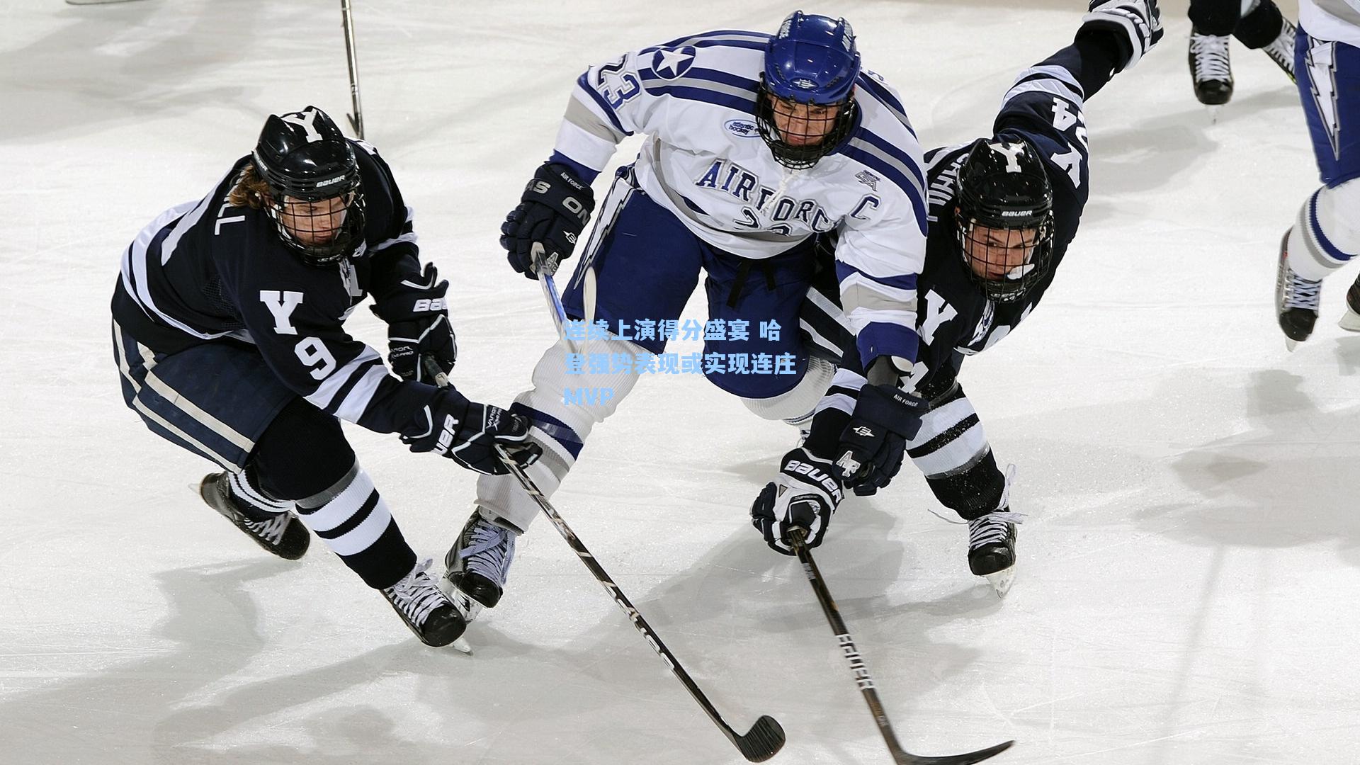 连续上演得分盛宴 哈登强势表现或实现连庄MVP