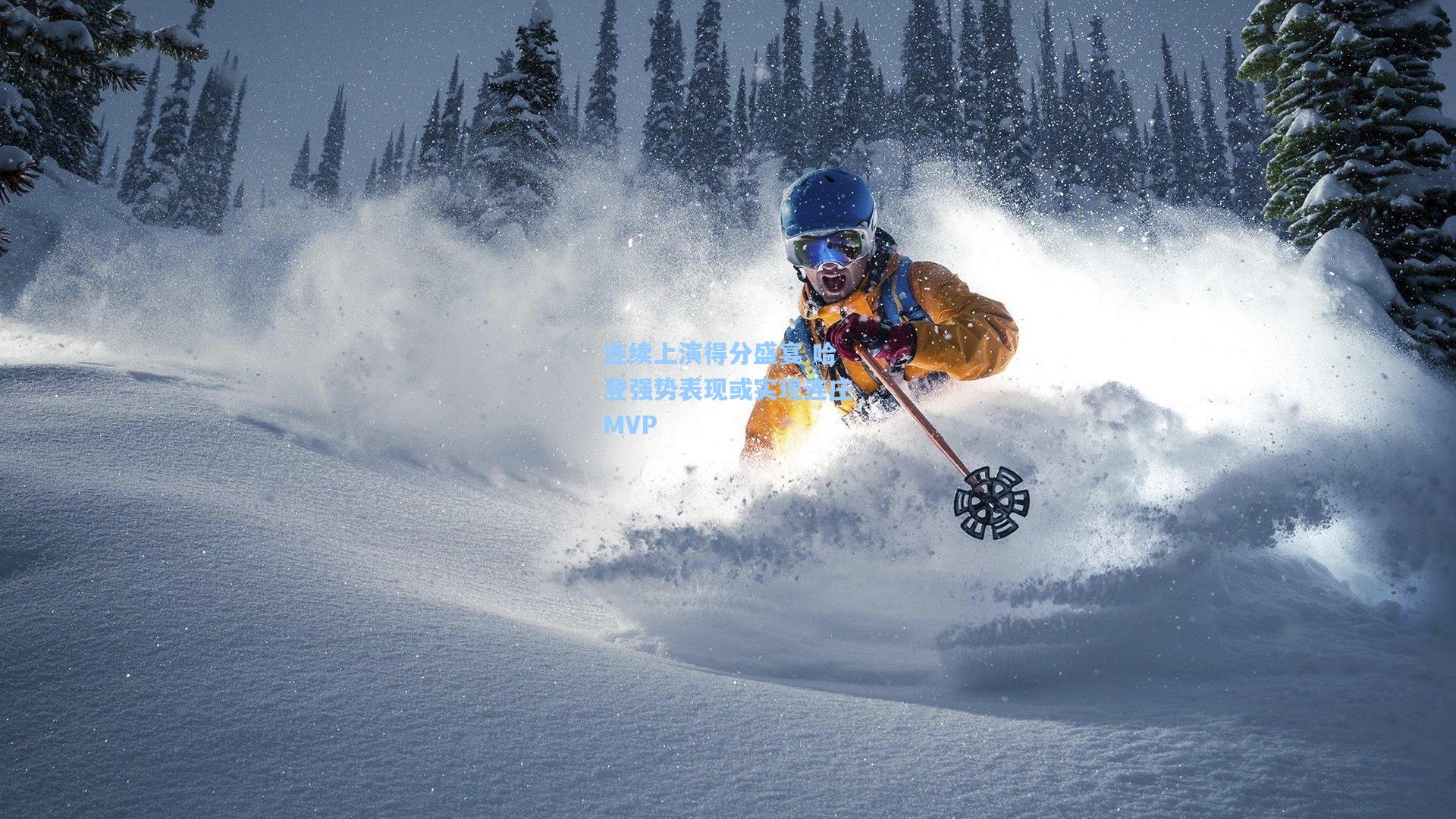 连续上演得分盛宴 哈登强势表现或实现连庄MVP