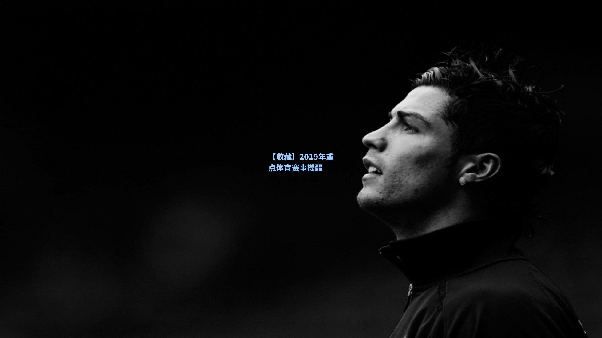 【收藏】2019年重点体育赛事提醒