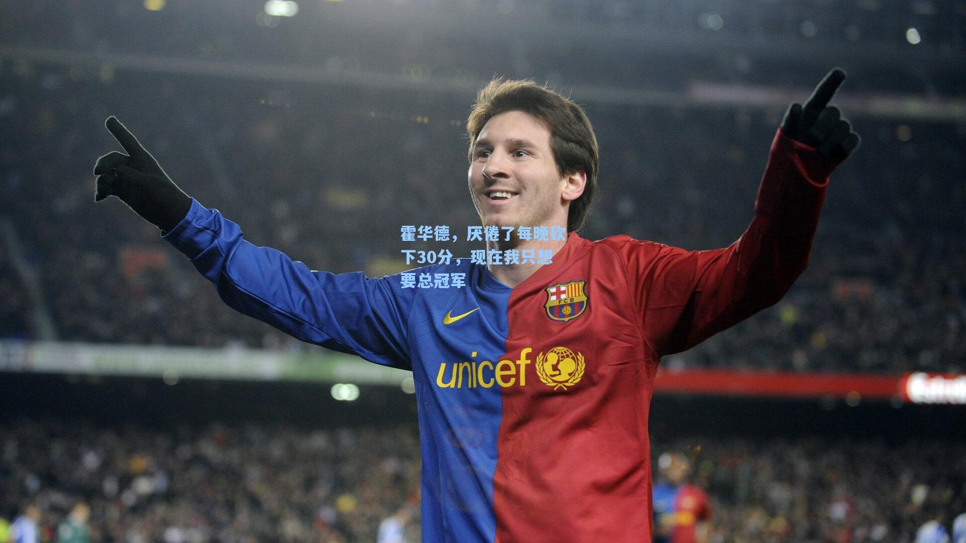 霍华德,厌倦了每晚砍下30分,现在我只想要总冠军