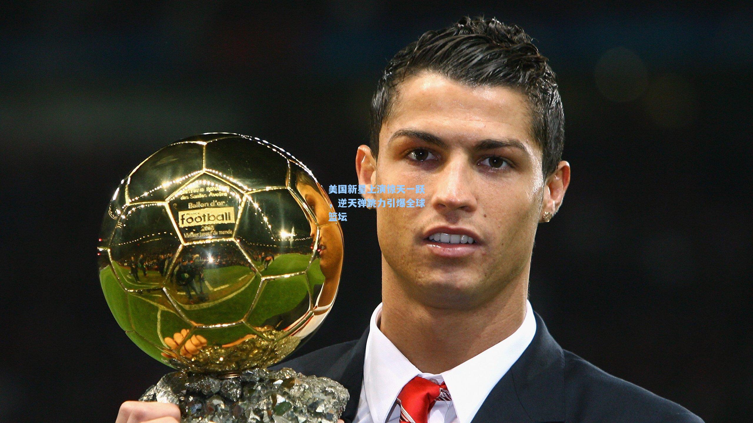 美国新星上演惊天一跃,逆天弹跳力引爆全球篮坛