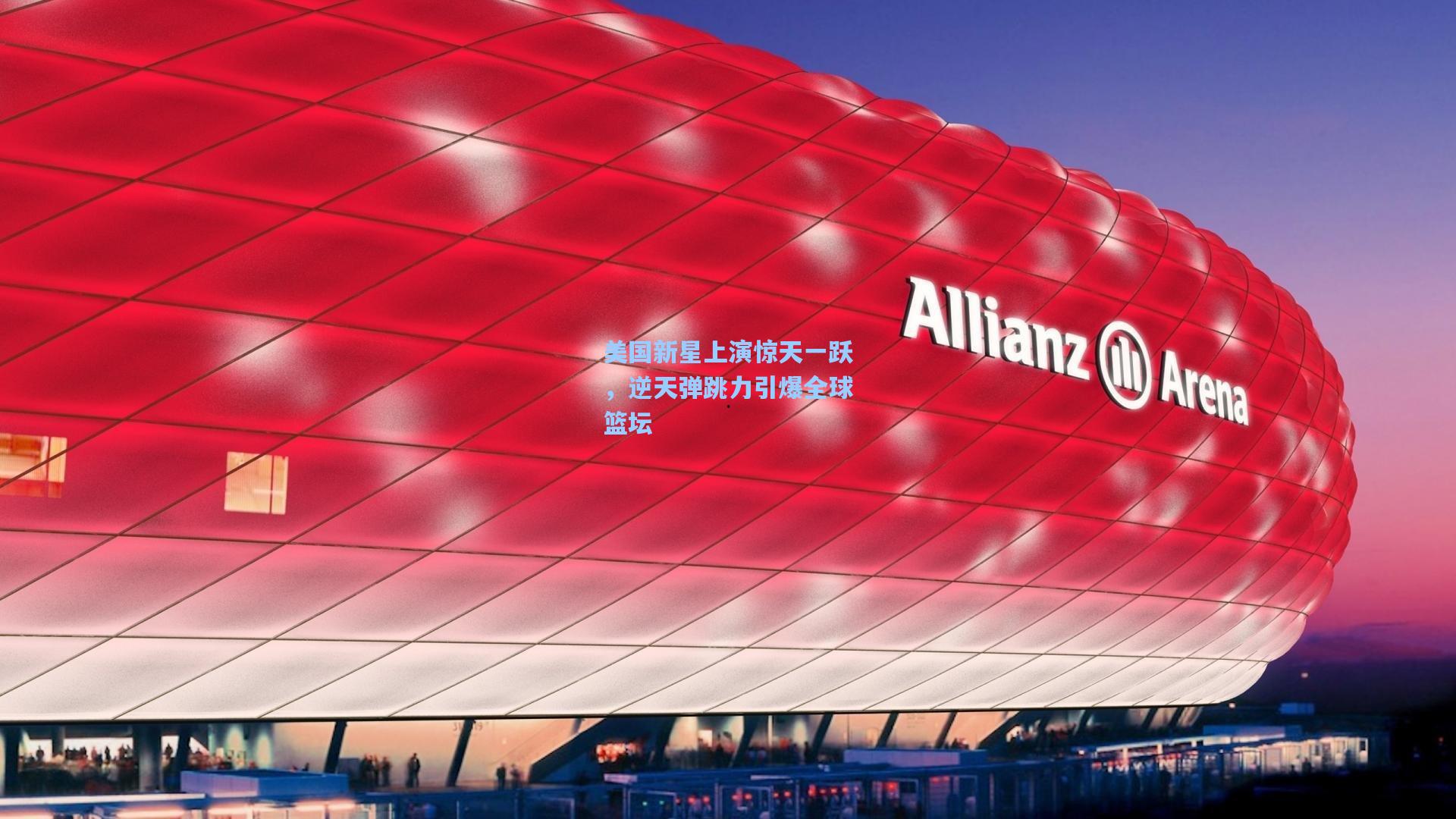 美国新星上演惊天一跃,逆天弹跳力引爆全球篮坛