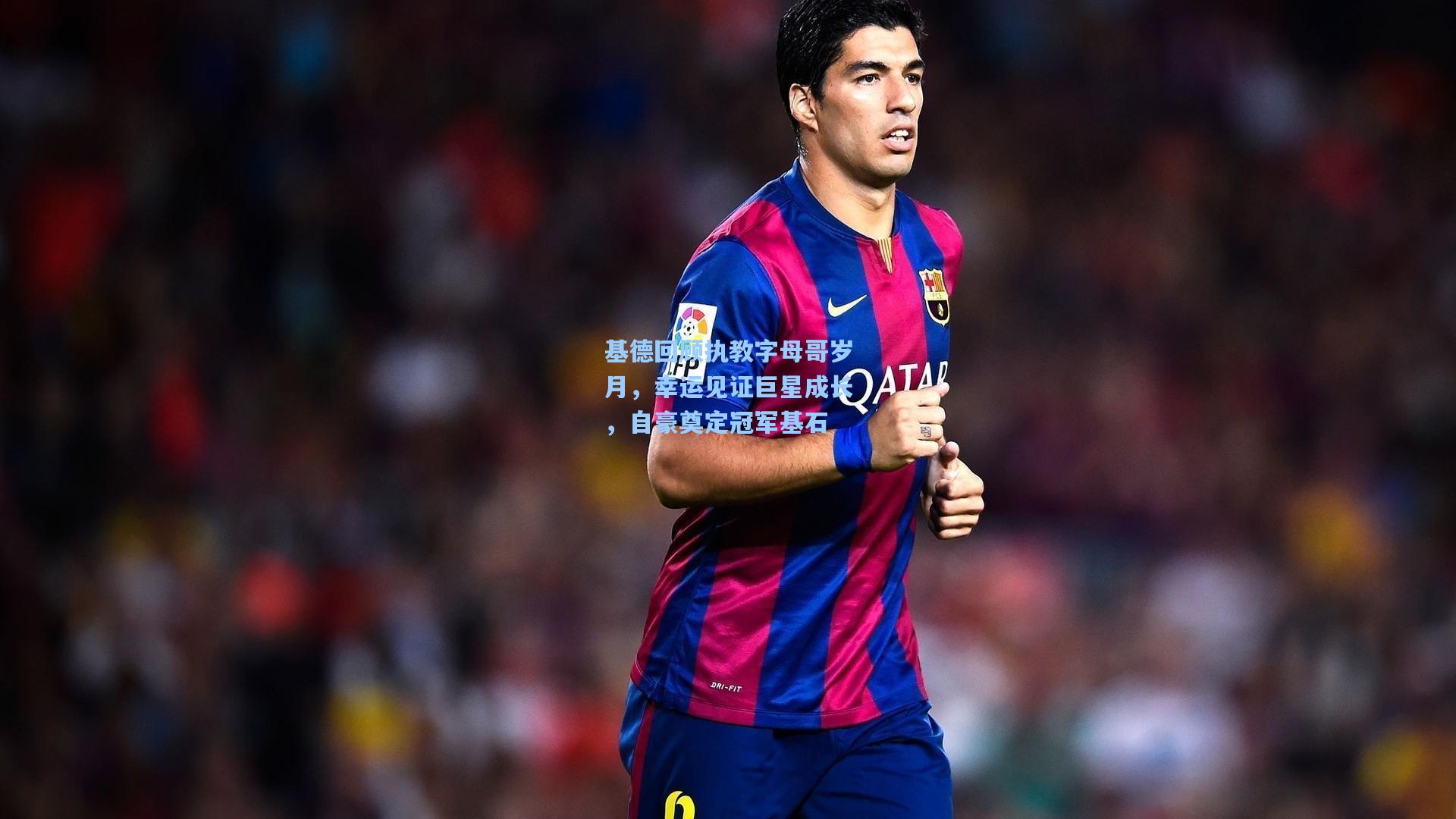 基德回顾执教字母哥岁月,幸运见证巨星成长,自豪奠定冠军基石