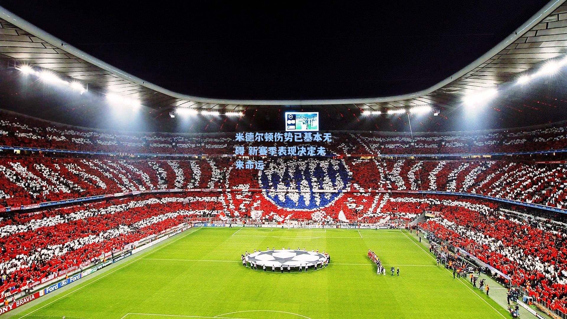 米德尔顿伤势已基本无碍 新赛季表现决定未来命运