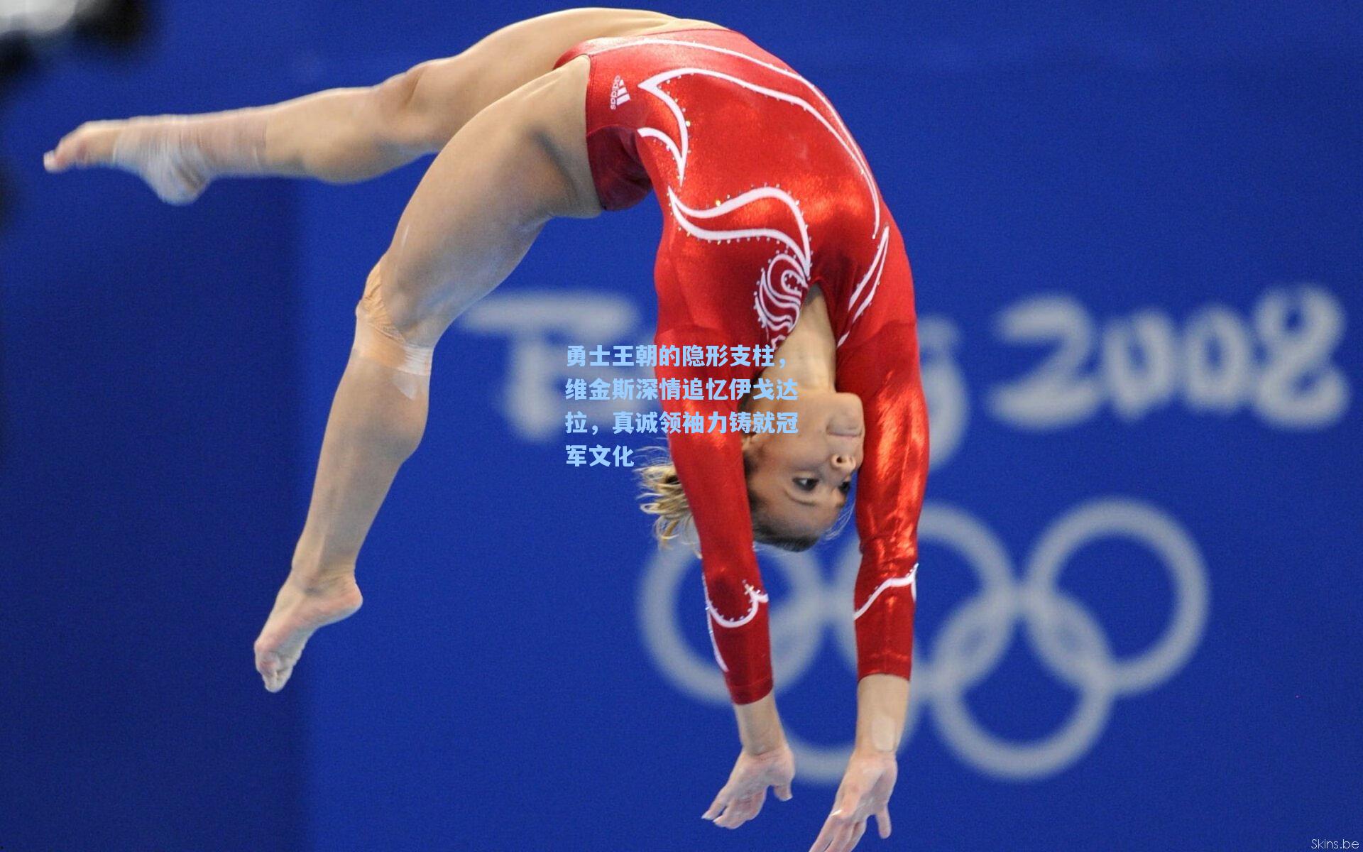 勇士王朝的隐形支柱,维金斯深情追忆伊戈达拉,真诚领袖力铸就冠军文化