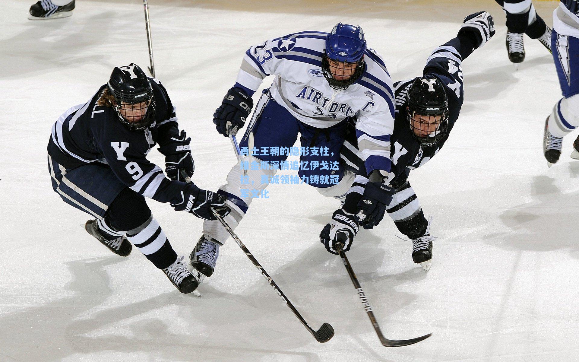 勇士王朝的隐形支柱,维金斯深情追忆伊戈达拉,真诚领袖力铸就冠军文化