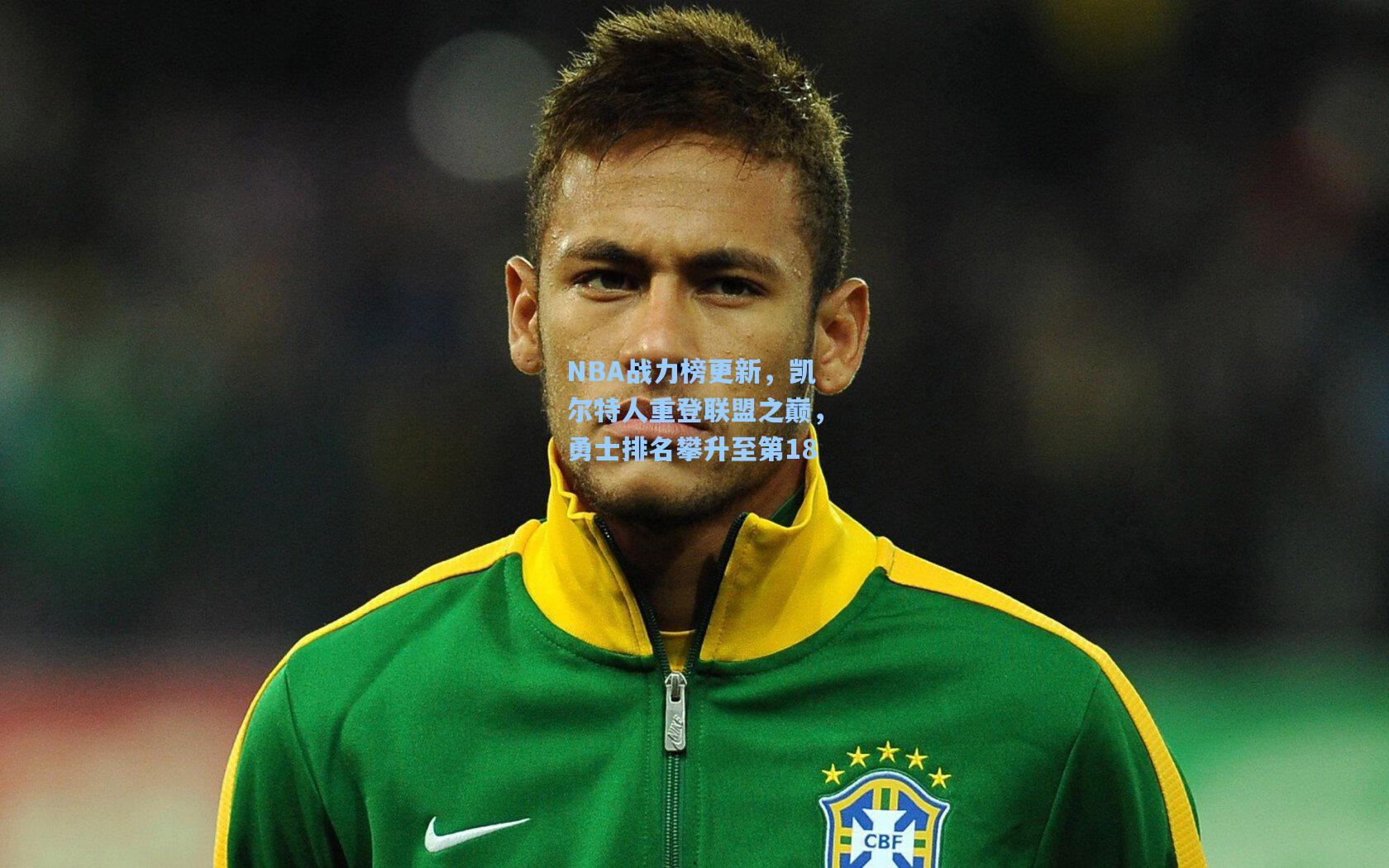 b体育官网_NBA战力榜更新,凯尔特人重登联盟之巅,勇士排名攀升至第18