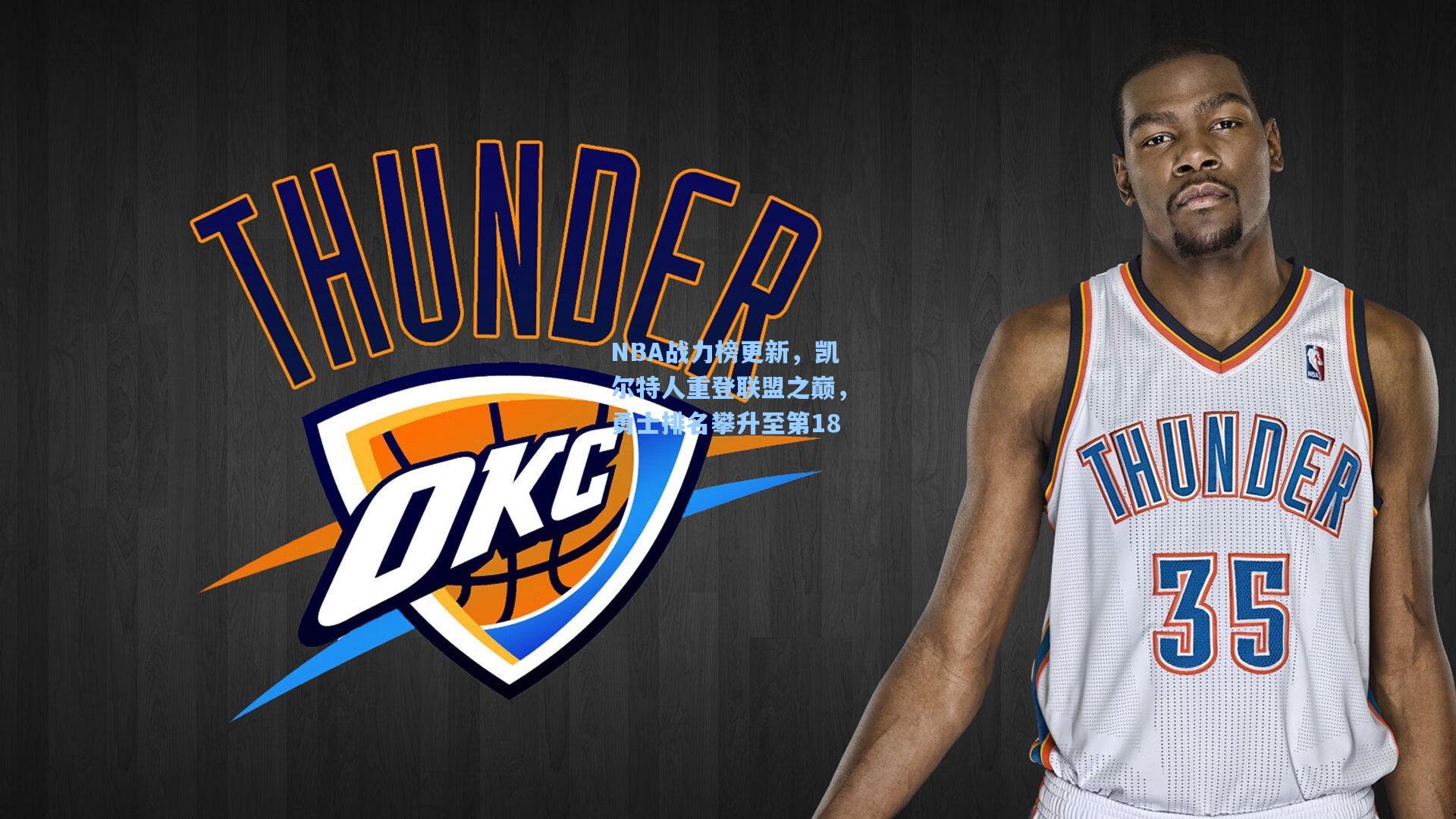 NBA战力榜更新,凯尔特人重登联盟之巅,勇士排名攀升至第18