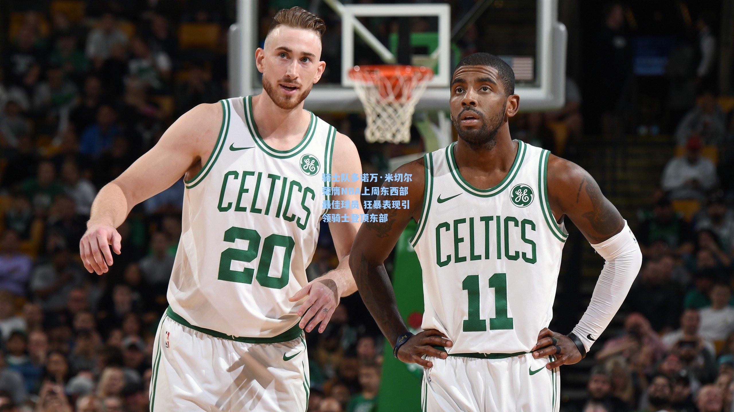 b体育官网-骑士队多诺万·米切尔荣膺NBA上周东西部最佳球员 狂暴表现引领骑士登顶东部