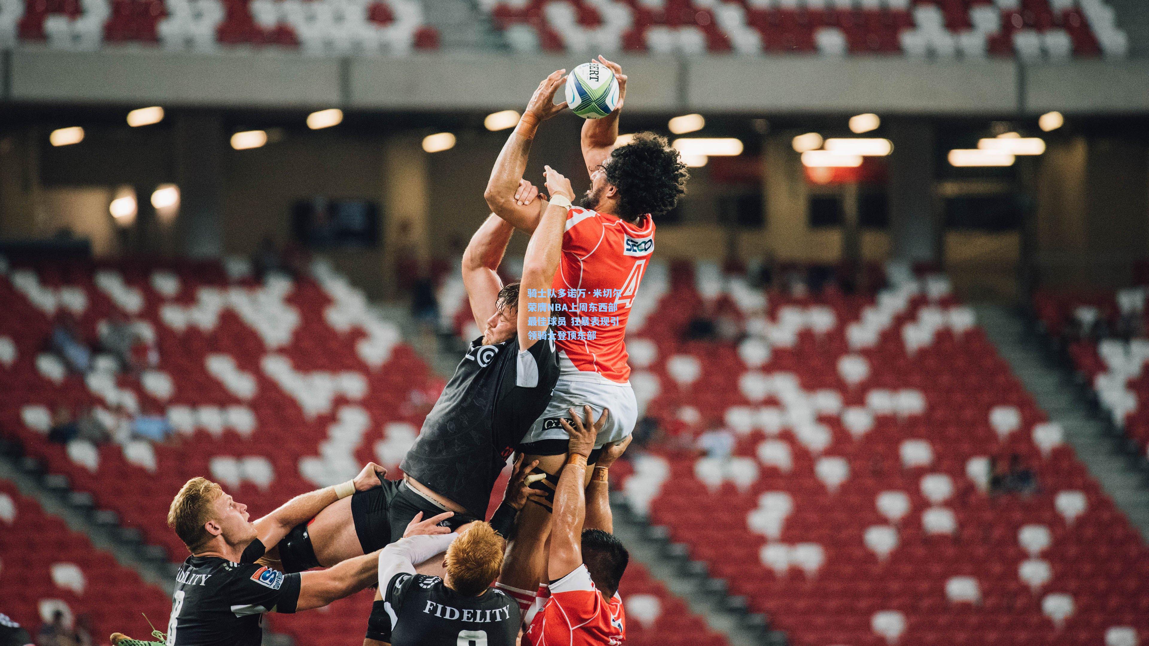 骑士队多诺万·米切尔荣膺NBA上周东西部最佳球员 狂暴表现引领骑士登顶东部