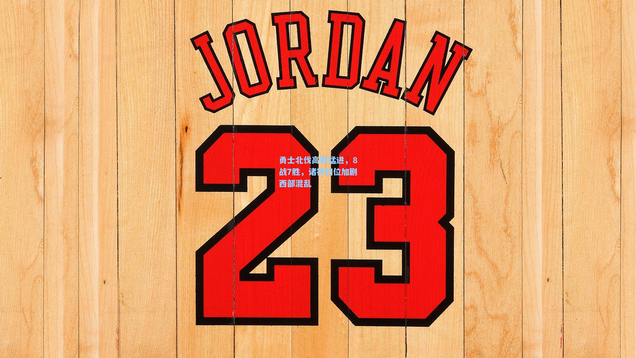 b体育app-勇士北伐高歌猛进,8战7胜,诸神归位加剧西部混乱