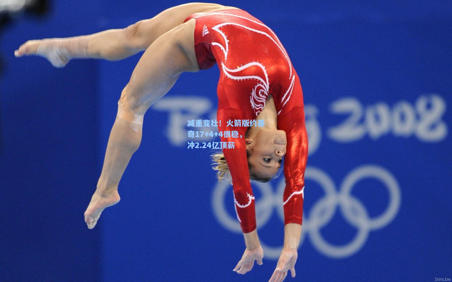 减重变壮!火箭版约基奇17+4+4很稳,冲2.24亿顶薪