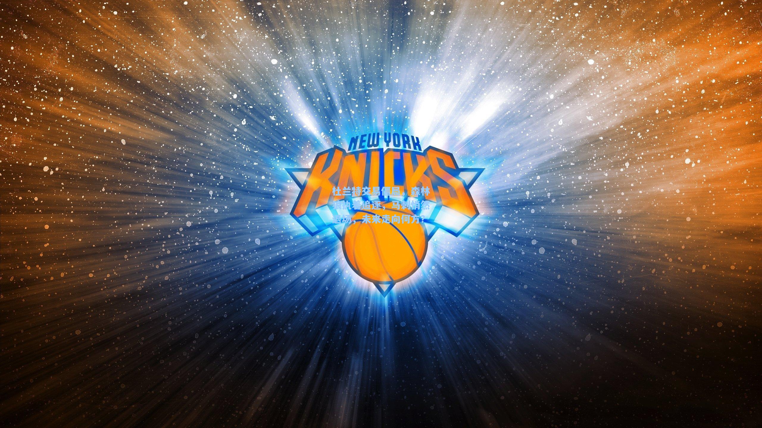 杜兰特交易僵局,森林狼执着追逐,马刺悄然退场,未来走向何方?