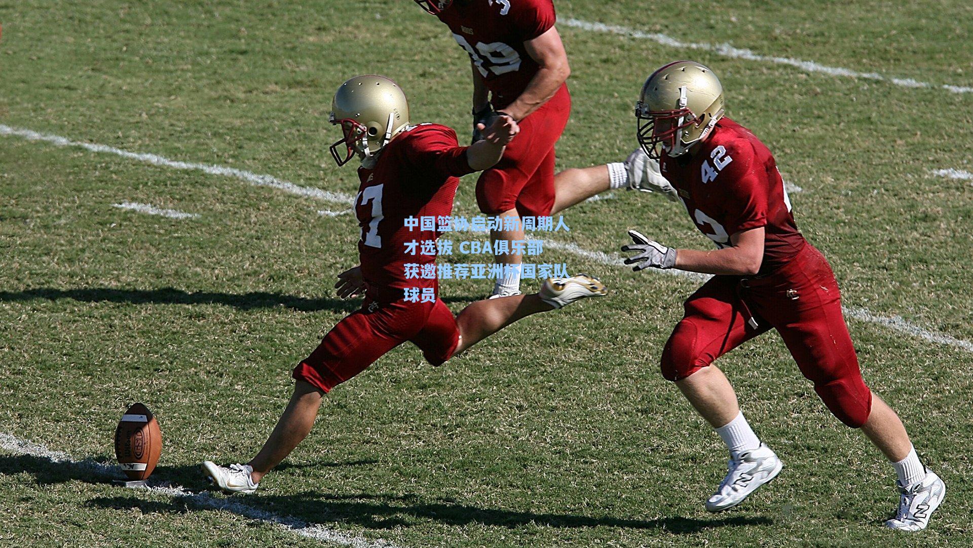 中国篮协启动新周期人才选拔 CBA俱乐部获邀推荐亚洲杯国家队球员