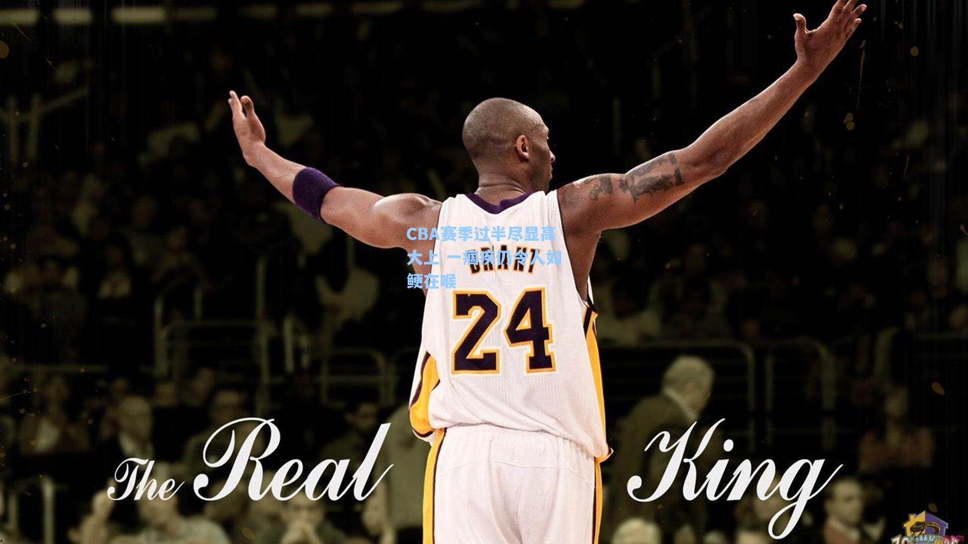 CBA赛季过半尽显高大上 一痼疾仍令人如鲠在喉