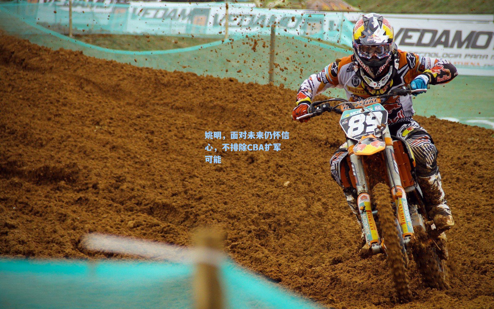 姚明,面对未来仍怀信心,不排除CBA扩军可能